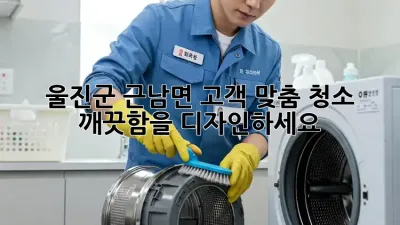울진군 근남면 고객 맞춤 청소: 깨끗함을 디자인하세요!