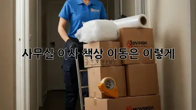사무실 이사? 책상 이동은 이렇게!