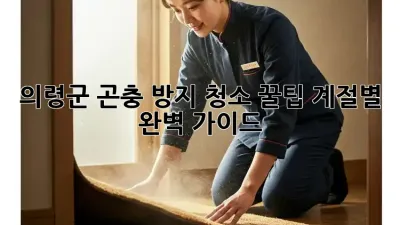의령군 곤충 방지 청소 꿀팁🐝✨ 계절별 완벽 가이드