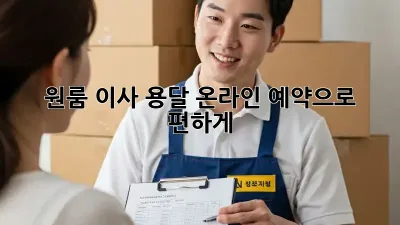 원룸 이사? 용달 온라인 예약으로 편하게!