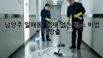 남양주 일패동 🏡 냄새 없는 청소 비법 대방출! 🐶🐱