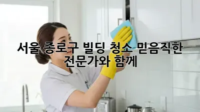 서울 종로구 빌딩 청소: 믿음직한 전문가와 함께!