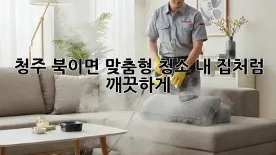 청주 북이면 맞춤형 청소🧹✨ 내 집처럼 깨끗하게!