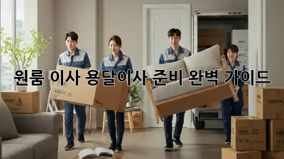 원룸 이사, 용달이사 준비 완벽 가이드!