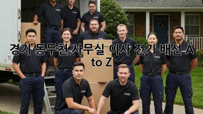 경기 동두천 사무실 이사 💡전기 배선 A to Z
