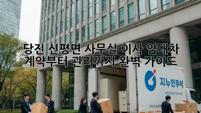 당진 신평면 사무실 이사: 임대차 계약부터 관리까지 완벽 가이드