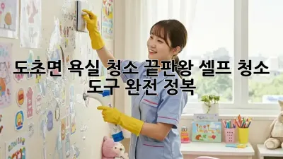✨ 도초면 욕실 청소 끝판왕! 셀프 청소 도구 완전 정복 🛁