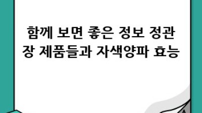 정관장 자색양파즙으로 건강 챙기기